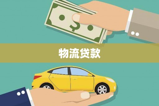 新蔡物流贷款