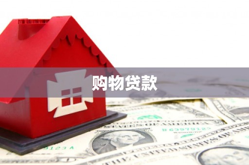 新蔡购物贷款