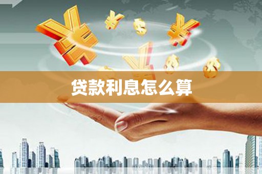新蔡贷款利息怎么算