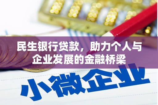 新蔡民生银行贷款，助力个人与企业发展的金融桥梁