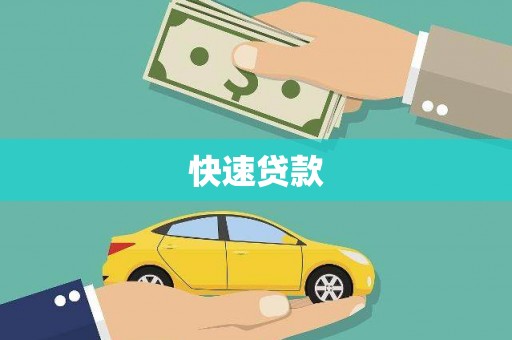 新蔡快速贷款