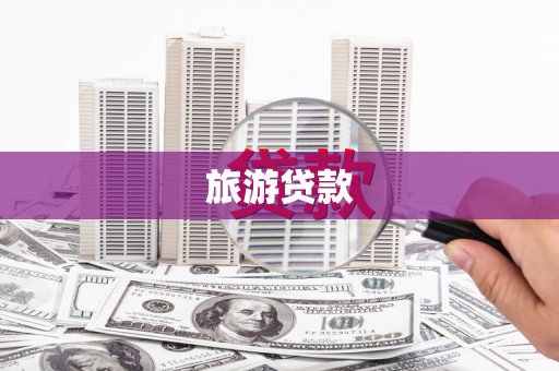 新蔡旅游贷款