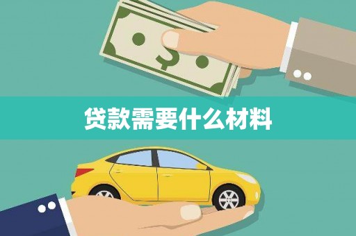 新蔡贷款需要什么材料