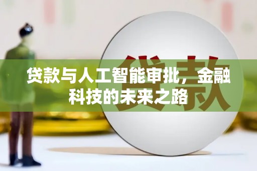 新蔡贷款与人工智能审批，金融科技的未来之路