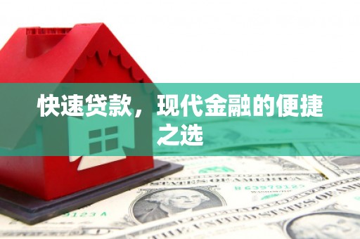 新蔡快速贷款，现代金融的便捷之选