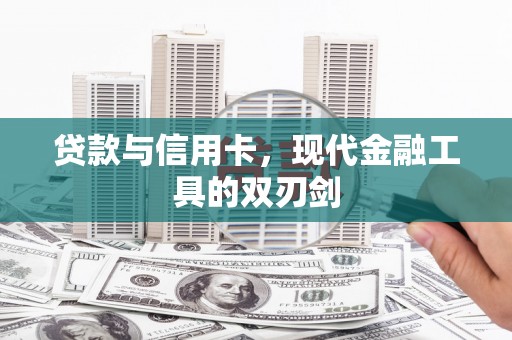 新蔡贷款与信用卡，现代金融工具的双刃剑