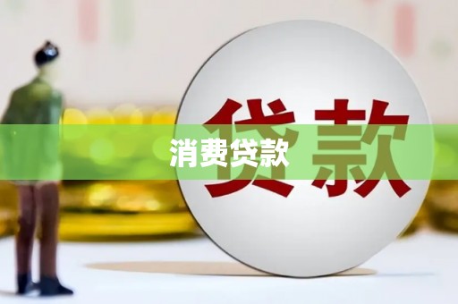 新蔡消费贷款