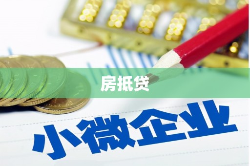 新蔡房抵贷