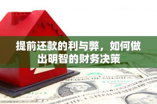 新蔡提前还款的利与弊，如何做出明智的财务决策