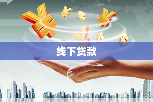 新蔡线下贷款