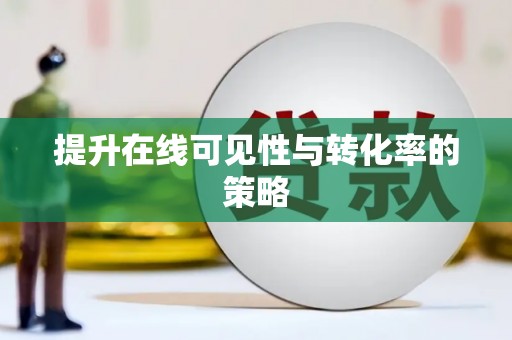 新蔡提升在线可见性与转化率的策略