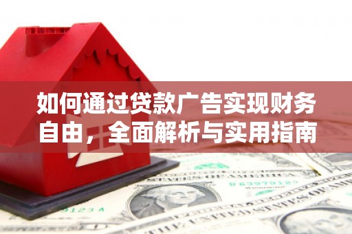 新蔡如何通过贷款广告实现财务自由，全面解析与实用指南
