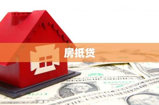 新蔡房抵贷