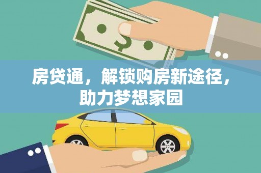 新蔡房贷通，解锁购房新途径，助力梦想家园