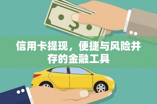 新蔡信用卡提现，便捷与风险并存的金融工具