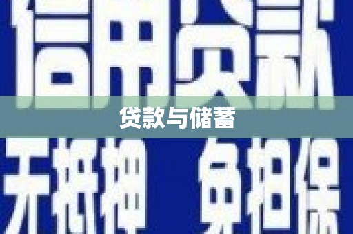 新蔡贷款与储蓄