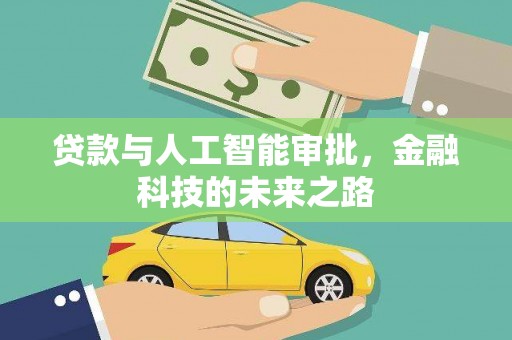 新蔡贷款与人工智能审批，金融科技的未来之路