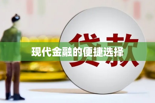 新蔡现代金融的便捷选择