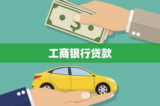 新蔡工商银行贷款