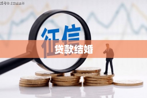 新蔡贷款结婚