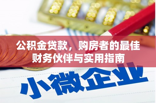 新蔡公积金贷款，购房者的最佳财务伙伴与实用指南