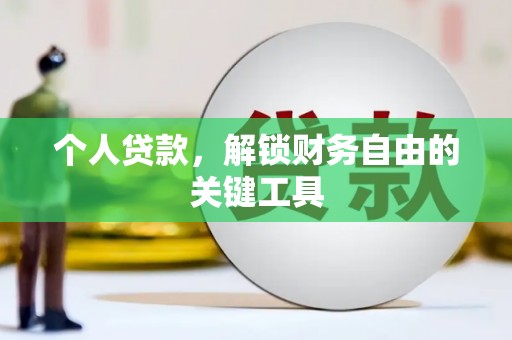 新蔡个人贷款，解锁财务自由的关键工具