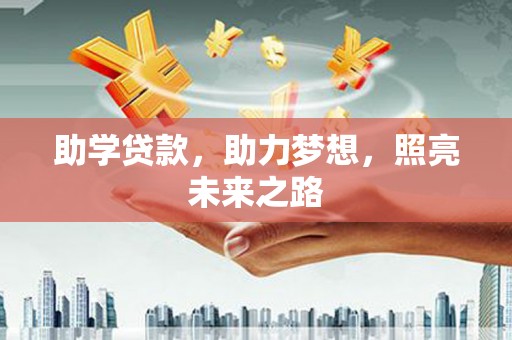 新蔡助学贷款，助力梦想，照亮未来之路