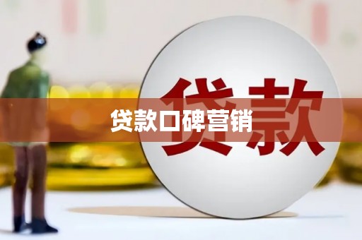 新蔡贷款口碑营销