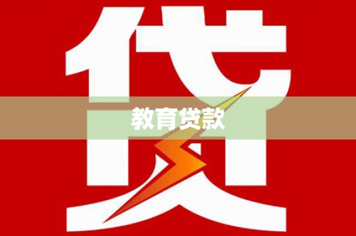新蔡教育贷款