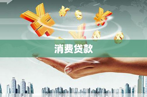 新蔡消费贷款