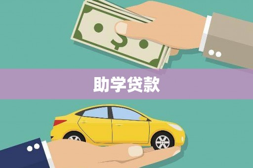 新蔡助学贷款