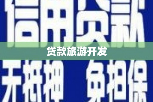 新蔡贷款旅游开发