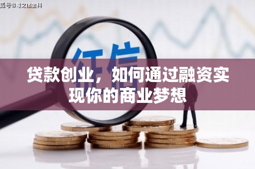 新蔡贷款创业，如何通过融资实现你的商业梦想