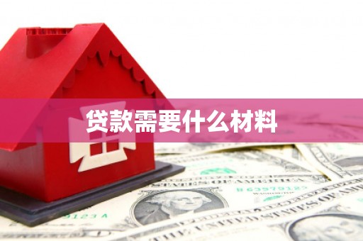 新蔡贷款需要什么材料