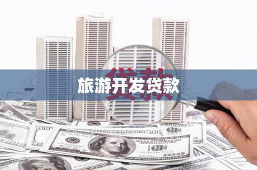 新蔡旅游开发贷款