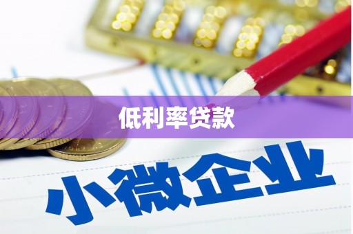 新蔡低利率贷款