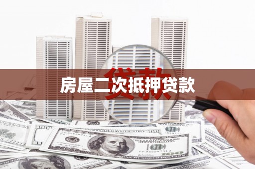 新蔡房屋二次抵押贷款