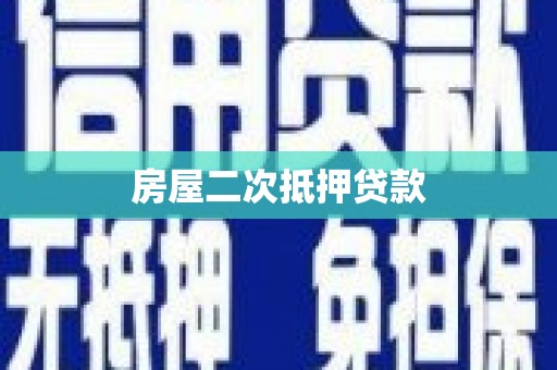 新蔡房屋二次抵押贷款