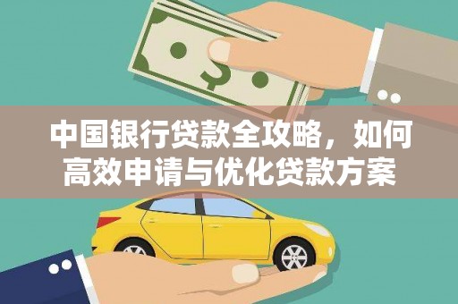 新蔡中国银行贷款全攻略，如何高效申请与优化贷款方案