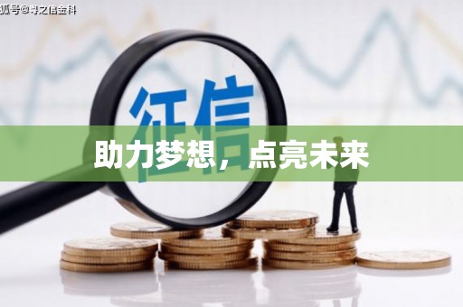 新蔡助力梦想，点亮未来