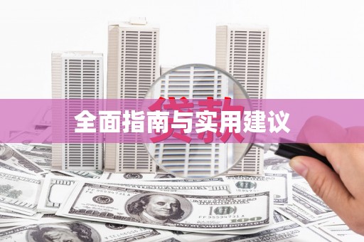 新蔡全面指南与实用建议