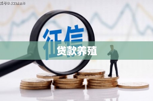 新蔡贷款养殖
