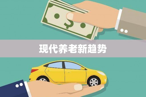 新蔡现代养老新趋势