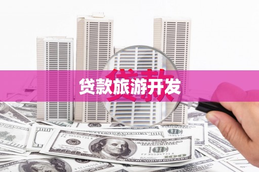 新蔡贷款旅游开发