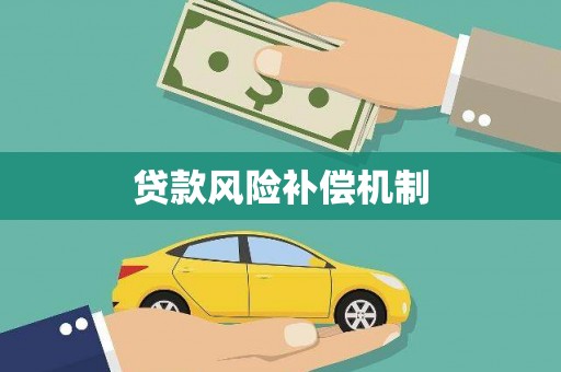 新蔡贷款风险补偿机制