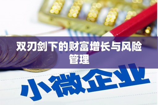 新蔡双刃剑下的财富增长与风险管理