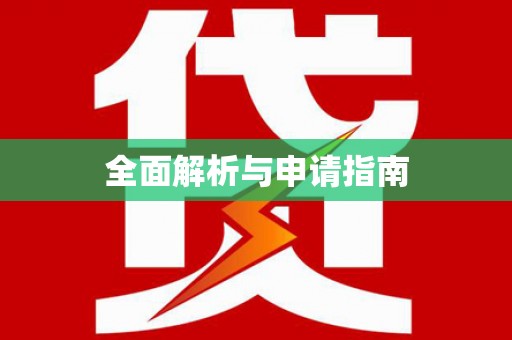 新蔡全面解析与申请指南
