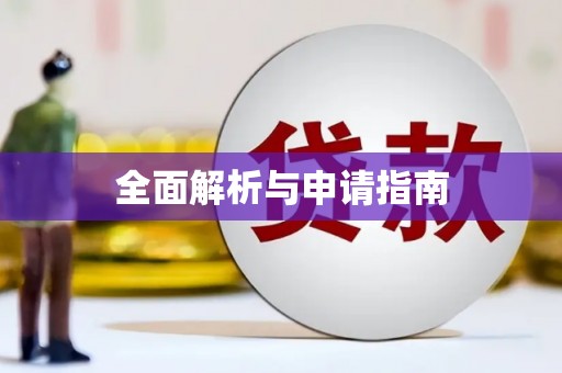 新蔡全面解析与申请指南
