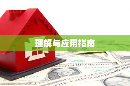 新蔡理解与应用指南