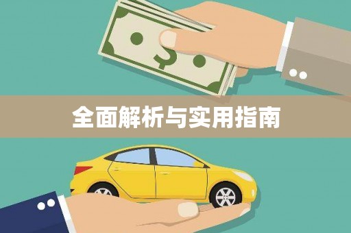 新蔡全面解析与实用指南